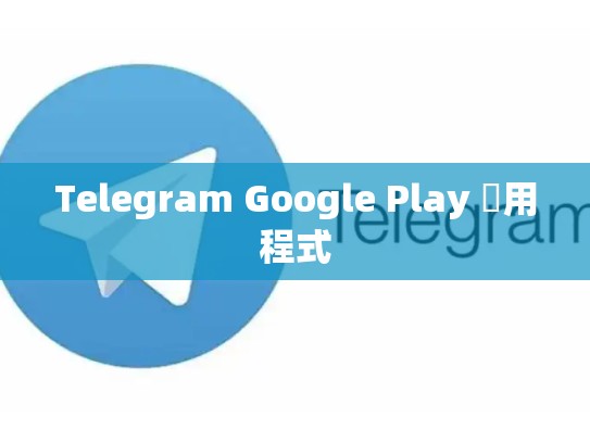 Telegram Google Play 應用程式