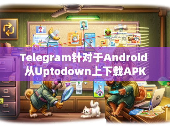 Telegram针对于Android 从Uptodown上下载APK
