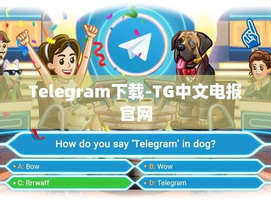 Telegram下载-TG中文电报官网