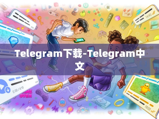 Telegram下载-Telegram中文