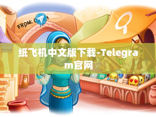纸飞机中文版下载-Telegram官网