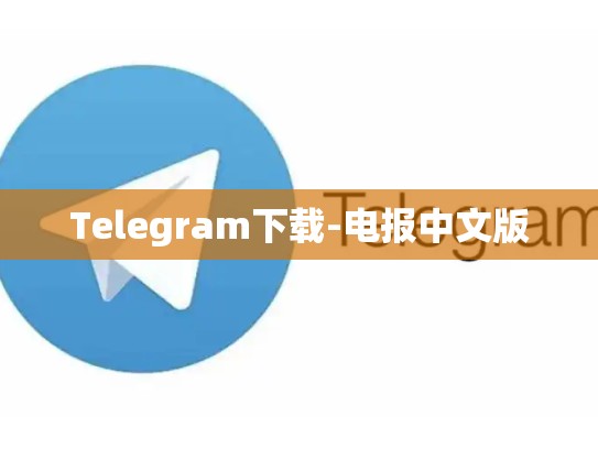 Telegram下载-电报中文版