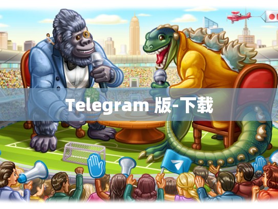 Telegram 版-下载