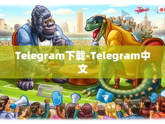 Telegram下载-Telegram中文