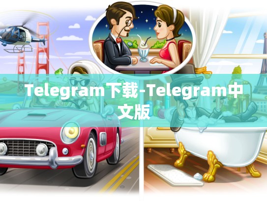 Telegram下载-Telegram中文版