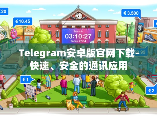 Telegram安卓版官网下载-快速、安全的通讯应用