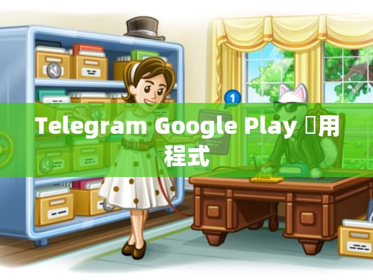Telegram Google Play 應用程式