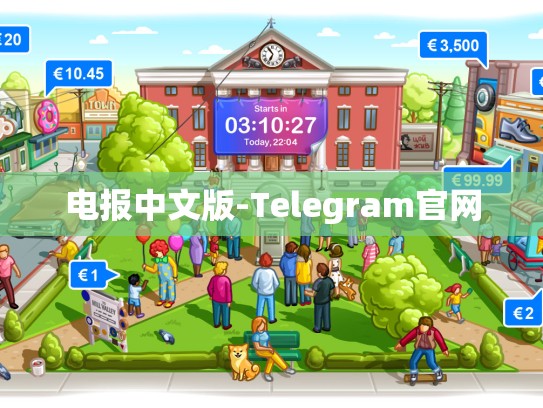电报中文版-Telegram官网