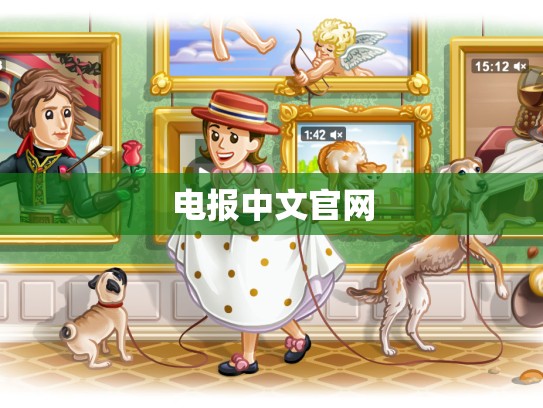 电报中文官网