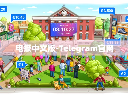 电报中文版-Telegram官网