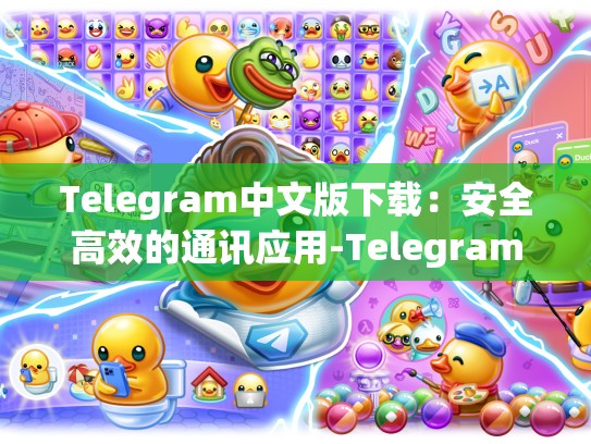 Telegram中文版下载：安全高效的通讯应用-Telegram