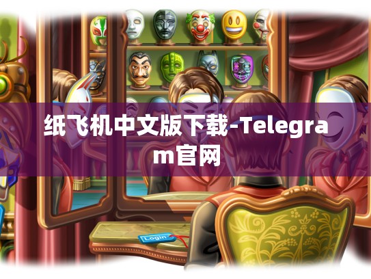 纸飞机中文版下载-Telegram官网