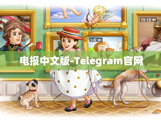 电报中文版-Telegram官网