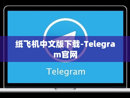 纸飞机中文版下载-Telegram官网