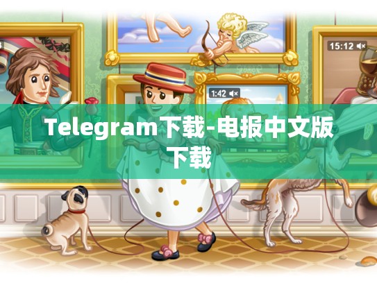 Telegram下载-电报中文版下载
