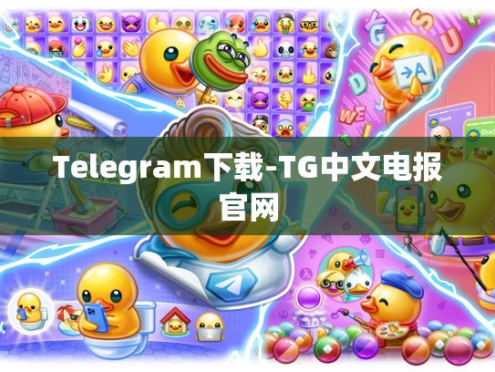 Telegram下载-TG中文电报官网