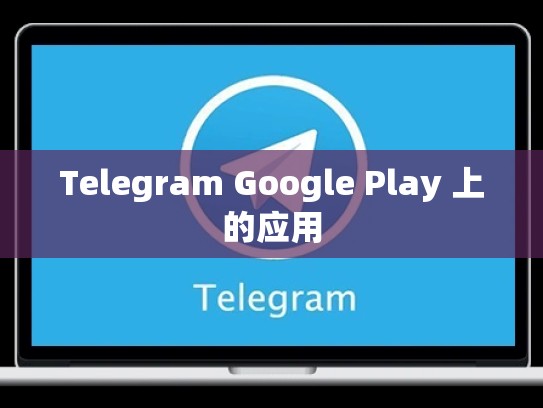 Telegram Google Play 上的应用