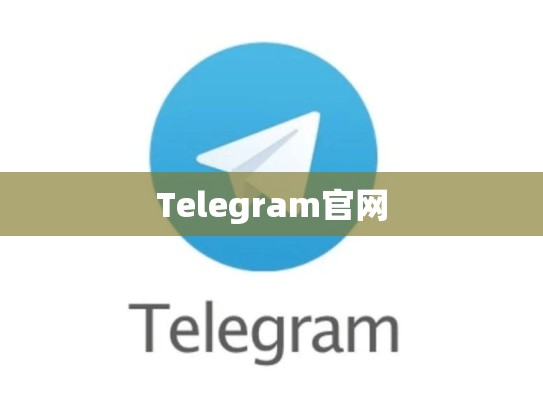 Telegram官网
