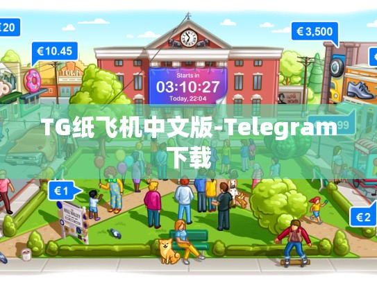 TG纸飞机中文版-Telegram下载