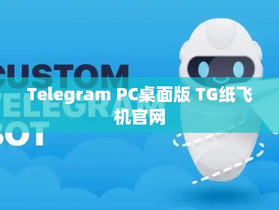 Telegram PC桌面版 TG纸飞机官网