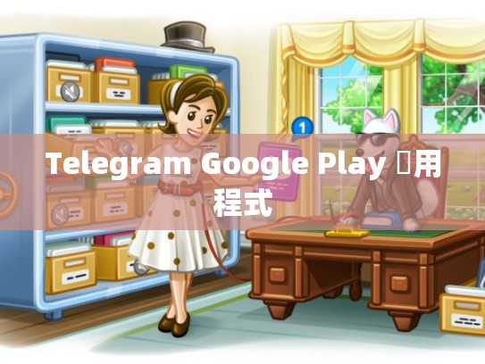 Telegram Google Play 應用程式