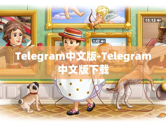 Telegram中文版-Telegram中文版下载
