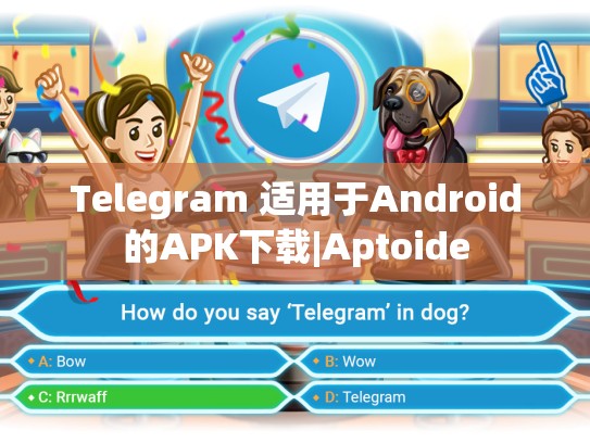 Telegram 适用于Android的APK下载|Aptoide