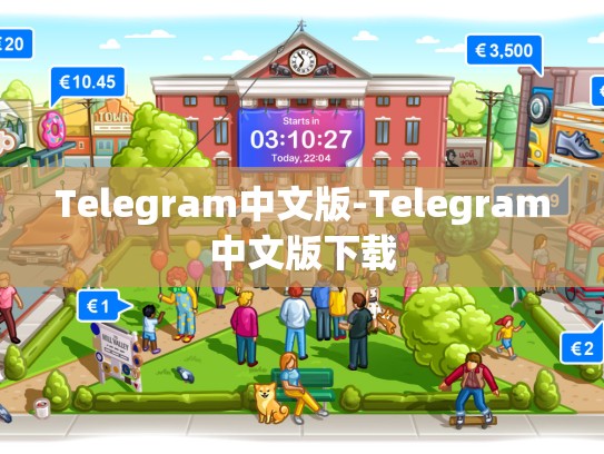 Telegram中文版-Telegram中文版下载