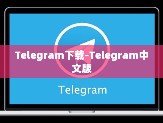 Telegram下载-Telegram中文版
