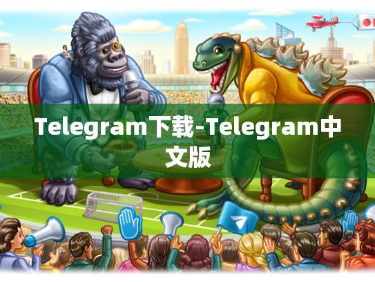 Telegram下载-Telegram中文版