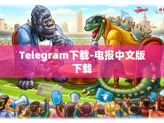 Telegram下载-电报中文版下载