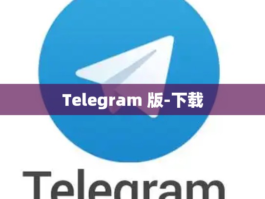 Telegram 版-下载