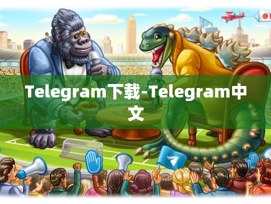 Telegram下载-Telegram中文
