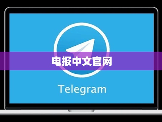 电报中文官网