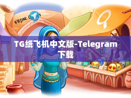 TG纸飞机中文版-Telegram下载