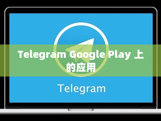 Telegram Google Play 上的应用
