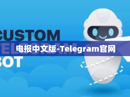 电报中文版-Telegram官网