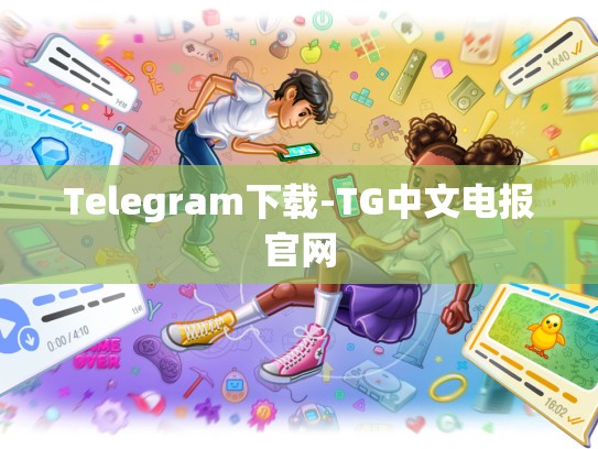 Telegram下载-TG中文电报官网