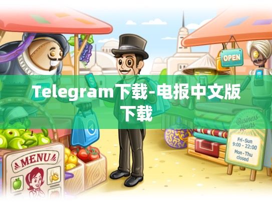 Telegram下载-电报中文版下载