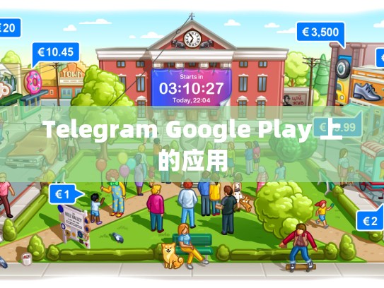 Telegram Google Play 上的应用