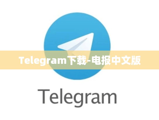 Telegram下载-电报中文版