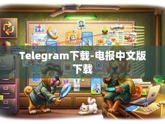 Telegram下载-电报中文版下载