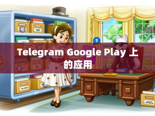 Telegram Google Play 上的应用