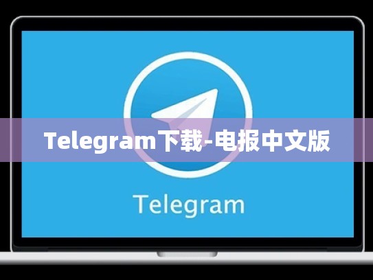 Telegram下载-电报中文版