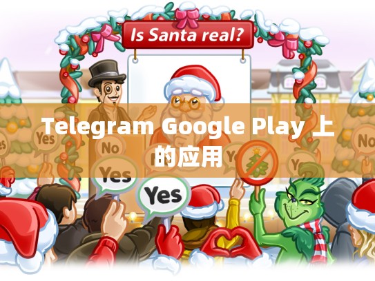 Telegram Google Play 上的应用