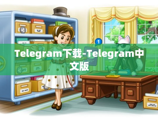 Telegram下载-Telegram中文版