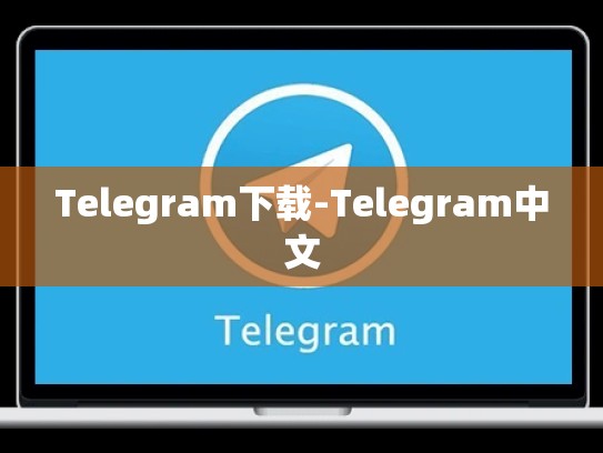 Telegram下载-Telegram中文