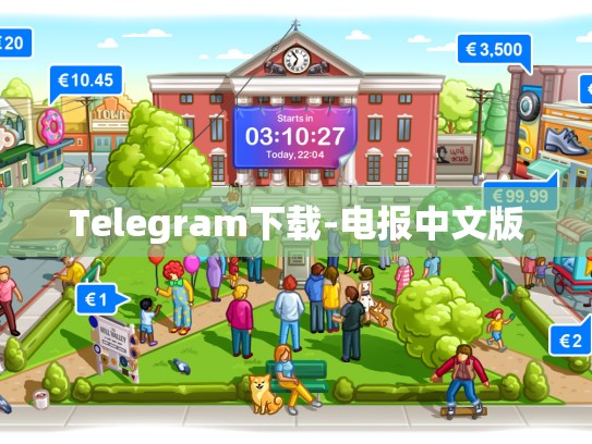 Telegram下载-电报中文版