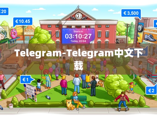 Telegram-Telegram中文下载