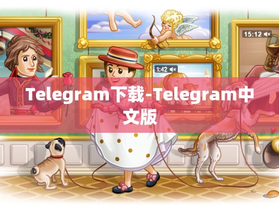 Telegram下载-Telegram中文版